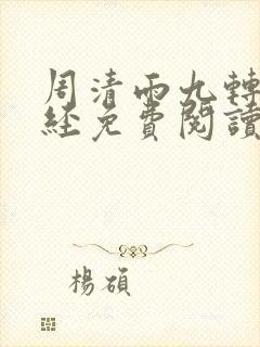 周清雨九转不灭经免费阅读