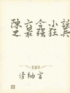 陈六合小说都市之最强狂兵