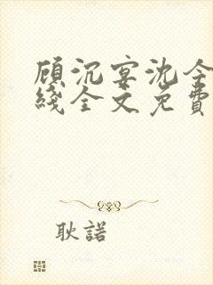 顾沉宴沈今禾在线全文免费阅读