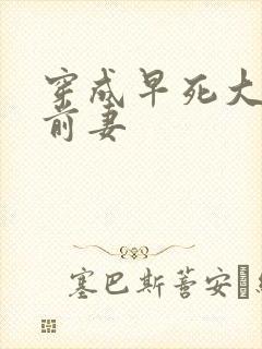 穿成早死大佬的前妻