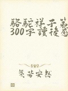 骆驼祥子第六章300字读后感