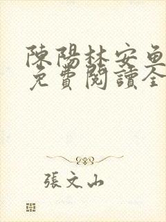 陈阳林安鱼小说免费阅读全文下载