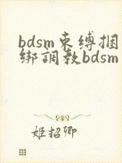 bdsm束缚捆绑调教bdsm