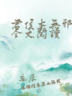 君侯本无邪小说全文阅读