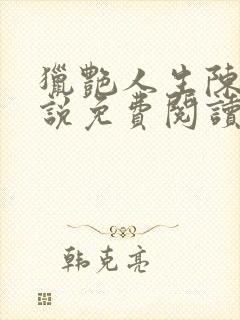 猎艳人生陈浩小说免费阅读无弹窗