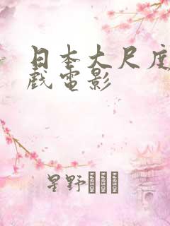 日本大尺度激情戏电影