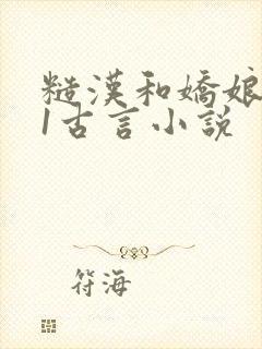 糙汉和娇娘1v1古言小说