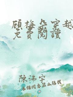 顾梅朵穿越小说免费阅读