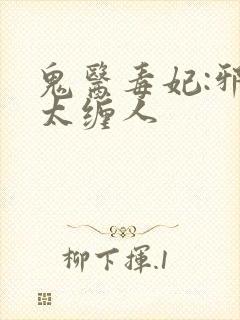 鬼医毒妃:邪王太缠人