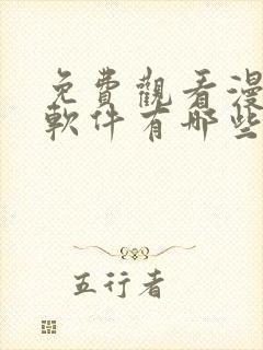 免费观看漫画的软件有哪些 app