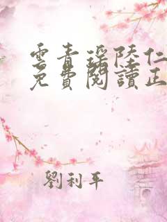 云青瑶陆仁小说免费阅读正版