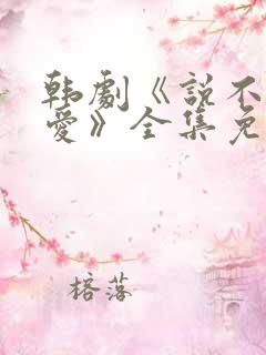 韩剧《说不出的爱》全集免费观看