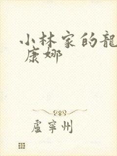 小林家的龙女仆 康娜