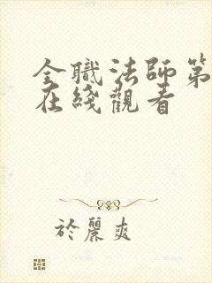 全职法师第七季在线观看