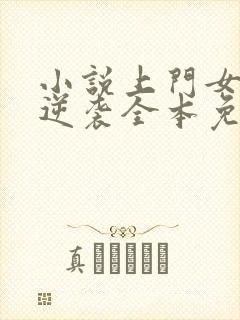 小说上门女婿的逆袭全本免费阅读