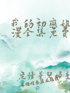 我的初恋姐姐动漫全集免费观看