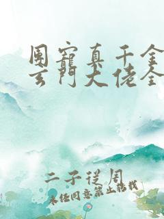 团宠真千金竟是玄门大佬全集阅读