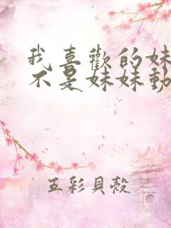 我喜欢的妹妹但不是妹妹动漫