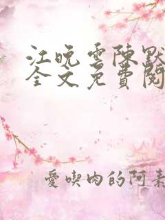 江晚云陈默小说全文免费阅读