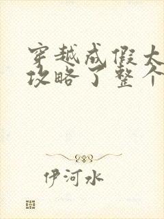 穿越成假太监他攻略了整个后宫