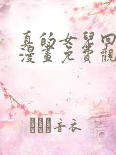 真的女儿回来了漫画免费观看下拉式