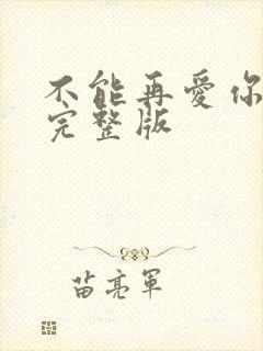 不能再爱你原唱完整版