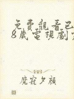 免费观看已满18岁电视剧完整版