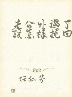 老公外遇了女人该怎样挽回婚姻