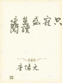 亿万盛宠只为你阅读