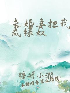 未婚妻把我调教成绿奴