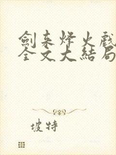 剑来烽火戏诸侯全文大结局