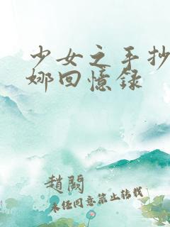 少女之手抄本曼娜回忆录