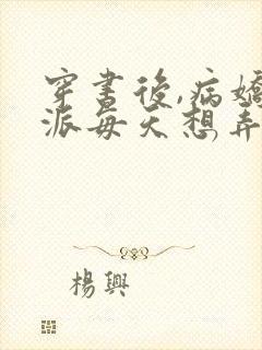 穿书后,病娇反派每天想弄死我()