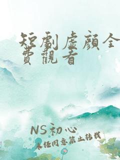 短剧虚颜全集免费观看