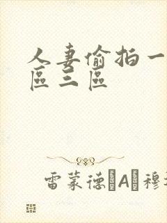 人妻偷拍一区二区三区