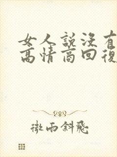 女人说没有办法高情商回复