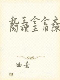 龙王令全文免费阅读主角陈平