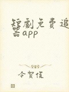 短剧免费追剧神器app