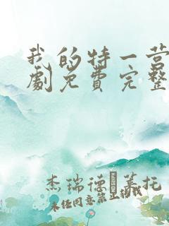 我的特一营电视剧免费完整版