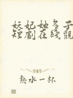 妖妃她多子多福短剧在线观看全集