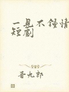 一见不钟情爆火短剧