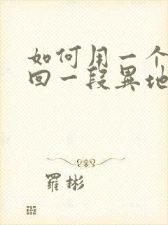 如何用一个月挽回一段异地恋