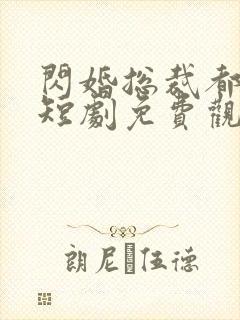 闪婚总裁都很穷短剧免费观看全集