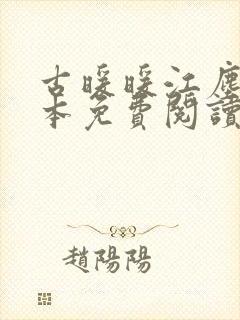 古暖暖江尘御全本免费阅读笔趣阁