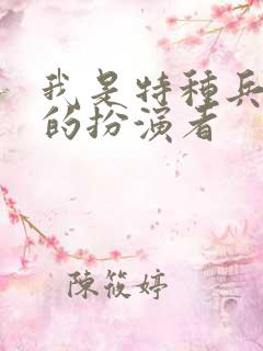 我是特种兵二牛的扮演者