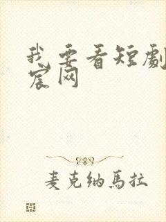 我要看短剧赘婿宸网