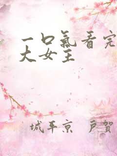 一口气看完爽文大女主