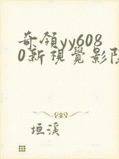 奇领yy6080新视觉影院在线观看