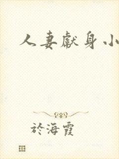 人妻献身小说