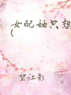 女配她只想被渣(